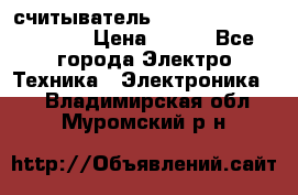 считыватель 2.45GHz parsek PR-G07 › Цена ­ 100 - Все города Электро-Техника » Электроника   . Владимирская обл.,Муромский р-н